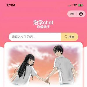 【泡學chat】小程序開發者是誰_情感小程序開發