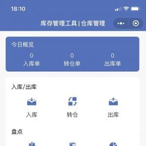 【庫存管理工具】工具小程序開發(fā)項(xiàng)目分析