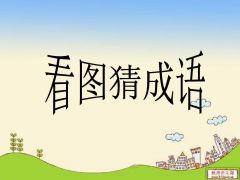 趣圖猜成語小程序小程序圖標