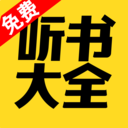 免費聽書大全-朝陽APP開發公司創意設計欣賞