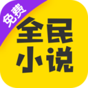 欣賞海淀APP開發-全民小說-免費版