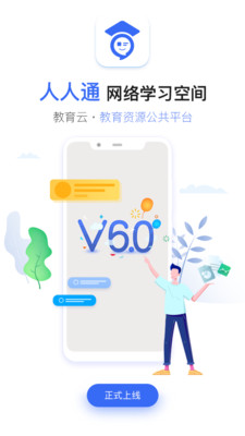 學習教育APP開發-人人通空間