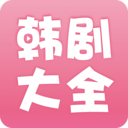 河南APP開發(fā)公司創(chuàng)意設(shè)計(jì)欣賞-韓劇大全