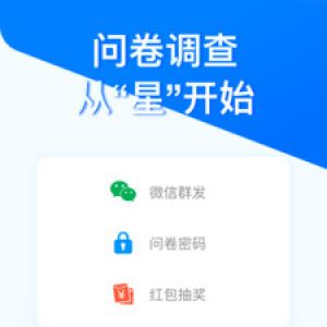 欣賞效率辦公APP開發-問卷星