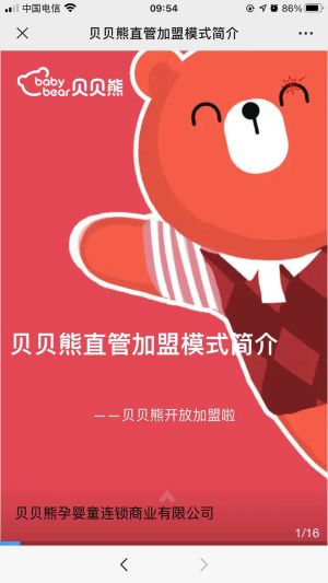 【貝貝熊母嬰】公眾號(hào)的企業(yè)類型_雨花公眾號(hào)開(kāi)發(fā)
