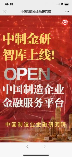 【中國(guó)制造業(yè)金融研究院】公眾號(hào)客服電話是多少_科技微信公眾號(hào)開發(fā)