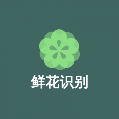 鮮花識別小程序圖標