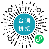 欣賞廣東小程序制作【臺詞拼接】