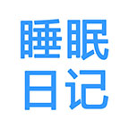 我的睡眠日記小程序圖標