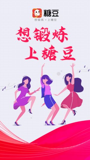 糖豆-運(yùn)動(dòng)健身APP定制開(kāi)發(fā)分析