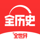 全歷史-昌平APP開發公司欣賞