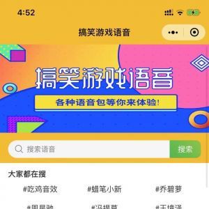 【搞笑語音】娛樂小程序開發(fā)創(chuàng)意設(shè)計(jì)欣賞