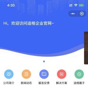 資訊小程序制作【追格企業(yè)官網(wǎng)】