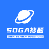 欣賞內蒙古小程序開發【SOGA 搜題】