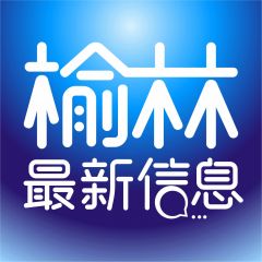 榆林公眾號開發_【榆林最新信息】公眾號的認證時間