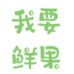 白銀小程序制作_【我要鮮果】小程序開發者是誰