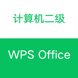 設計欣賞廣東小程序開發【計算機二級WPS Office】