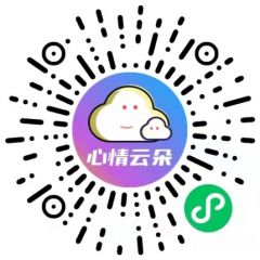 心情云朵小程序二維碼
