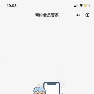 欣賞工具小程序開發【青緋會員管家】