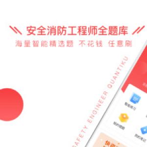 安全消防工程師全題庫(kù)-學(xué)習(xí)教育APP開(kāi)發(fā)欣賞