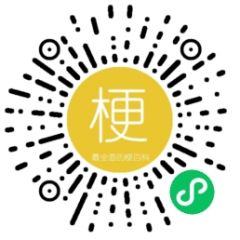 梗百科小程序二維碼