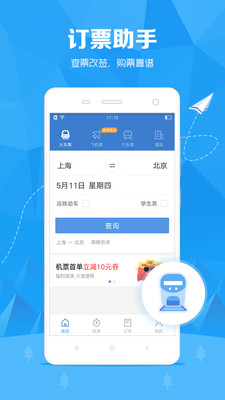 訂票助手-旅游出行APP定制開發欣賞