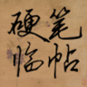 湖南APP開發(fā)創(chuàng)意設(shè)計(jì)欣賞-硬筆臨帖