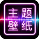 合肥APP開發公司欣賞-主題壁紙桌面
