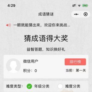 欣賞游戲小程序制作【猜猜成語(yǔ)吧】
