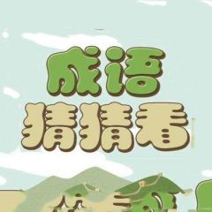 【猜猜成語吧】廣東小程序開發創意設計欣賞