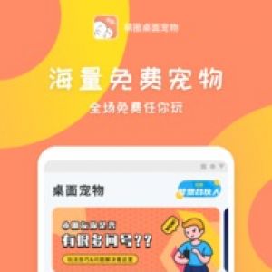 萌圈桌面寵物-桌面擴展APP定制開發技術難度分析