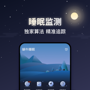 蝸牛睡眠-健康醫療APP定制開發創意設計欣賞