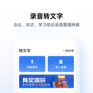 訊飛聽見錄音轉文字-效率辦公APP開發欣賞