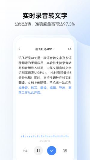 訊飛聽見錄音轉文字-效率辦公APP開發欣賞