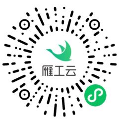 雁工云平臺小程序二維碼