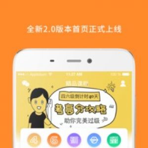 學(xué)習(xí)教育APP開(kāi)發(fā)-英語(yǔ)四級(jí)