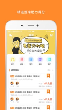 學習教育APP開發-英語四級