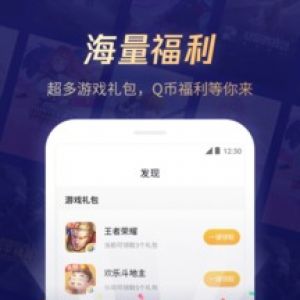 游戲輔助APP定制開發欣賞-騰訊游戲管家