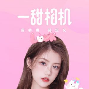 欣賞攝影攝像APP定制開發(fā)-一甜相機(jī)