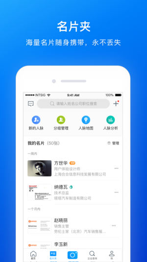 欣賞效率辦公APP開發-名片全能王