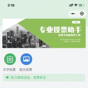 工具小程序開發(fā)欣賞【專業(yè)投票助手】