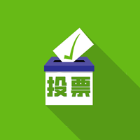 【專業投票助手】廣東小程序開發方案解刨