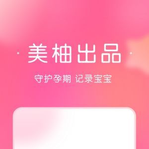寶寶記-麗人母嬰APP開發技術難度分析