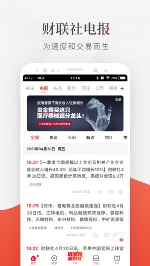新聞資訊APP開發-財聯社