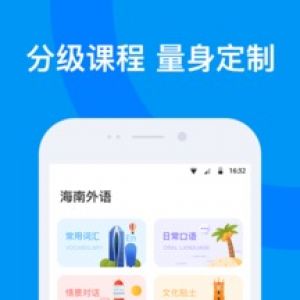 海南外語(yǔ)-學(xué)習(xí)教育APP定制開(kāi)發(fā)分析