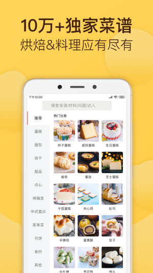 美食菜譜APP定制開發(fā)分析-烘焙幫