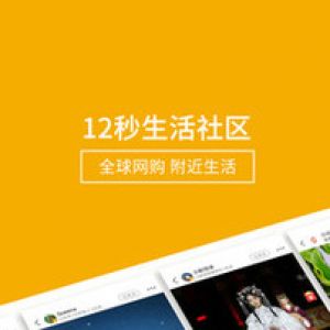 欣賞生活服務APP定制開發-12秒