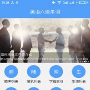 學(xué)習(xí)教育APP定制開(kāi)發(fā)項(xiàng)目分析-英語(yǔ)六級(jí)單詞