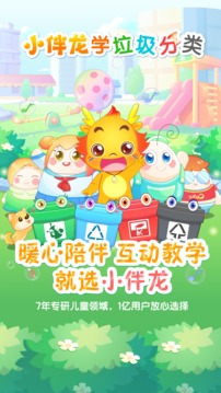 學習教育APP開發創意設計欣賞-小伴龍學垃圾分類