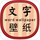 商洛APP開發公司技術難度分析-文字壁紙